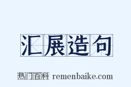 汇展造句是什么意思的图片